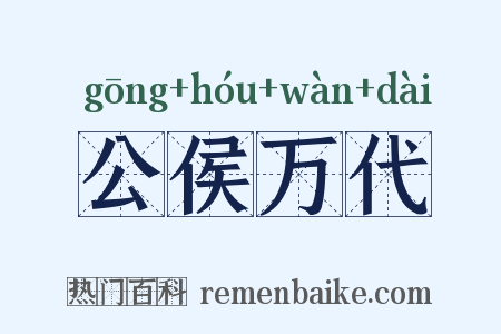 公侯万代是什么意思的图片